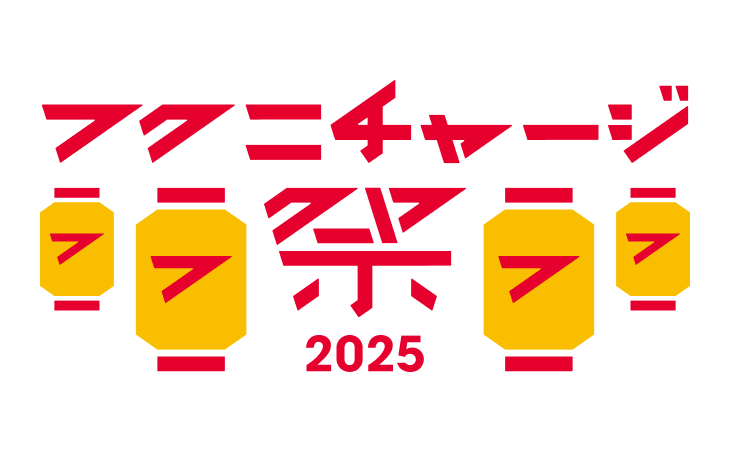 フクニチャージ祭 2025