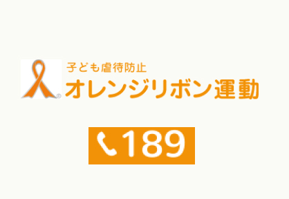 こども虐待防止啓蒙活動支援