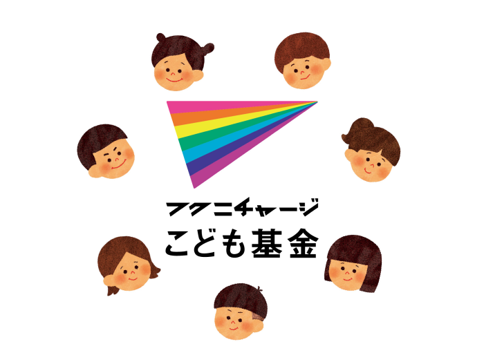 福島県内のこどもたちの生活や教育環境の整備支援のため設立